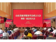 助推山东康养服务业高质量发展 山东省康养服务学会成立