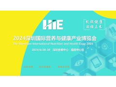 2024第十三届深圳国际营养与健康产业博览会