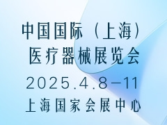 中国国际（上海）医疗器械展览会 CMEF