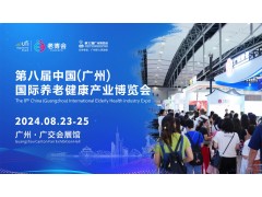 2024第八届中国（广州）国际养老健康产业博览会（简称“2024广州老博会”）