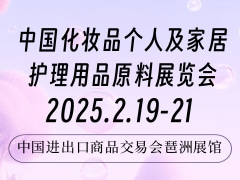 中国化妆品个人及家居护理用品原料展览会 PCHi