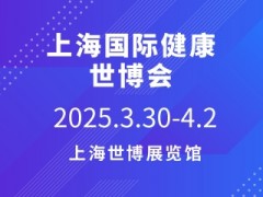 上海国际健康世博会