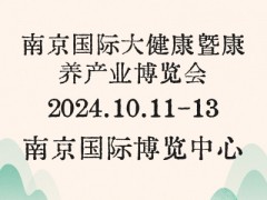 2024 南京国际大健康暨康养产业博览会