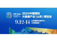 2024中国国际大健康产业(山东)博览会