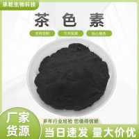 茶色素 90% 茶褐素 茶叶提取物 另有茶黄素 水溶 100g/袋包邮