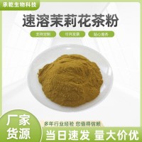 速溶茉莉花粉99% 茉莉花茶提取物 水溶味道浓郁 茉莉花茶粉原料粉