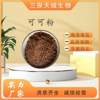 可可粉 天域生粉供应 可可生粉 脱脂可可粉 食品级 进口哦产品