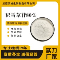 积雪草提取物 苷80% 天域生物 积雪草甙 萃取物 类白色粉末