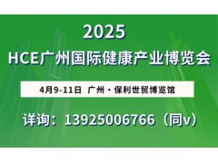 2025年HCE广州国际健康产业博览会